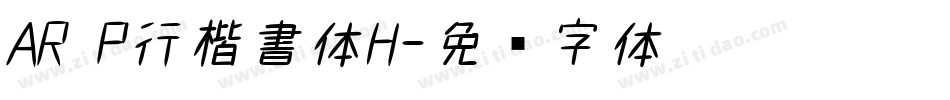 AR P行楷書体H字体转换